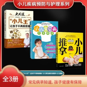 小儿疾病预防与护理系列（全3册）“小儿王”让孩子不再咳痰喘+ 小儿常见病饮食调养+小儿推拿