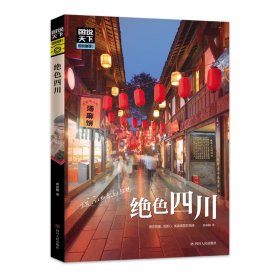 绝色四川 图说天下珍藏版