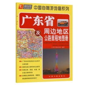 广东省及周边地区公路里程地图册（2023版）