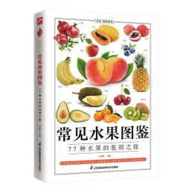 常见水果图鉴 全新图解版