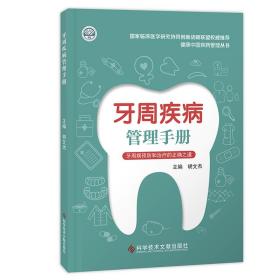 牙周疾病管理手册❤ 科学技术文献出版社9787518998081✔正版全新图书籍Book❤