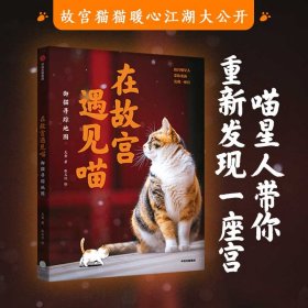 在故宫遇见喵：御猫寻踪地图