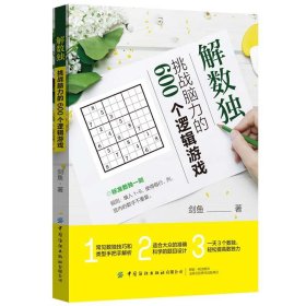 解数独：挑战脑力的600个逻辑游戏