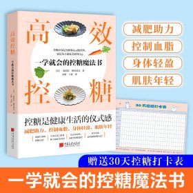 高效控糖：一学就会的控糖魔法书（日本年度话题好书，改变亚洲更多人的生活习惯！）