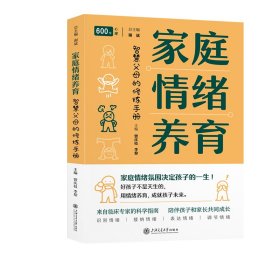 家庭情绪养育：智慧父母的修炼手册