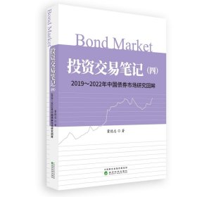 投资交易笔记（四）--2019—2022年中国债券市场研究回眸