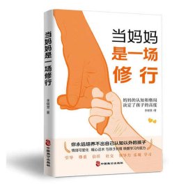 当妈妈是一种修行 好妈妈这样给孩子定规矩 听懂孩子的话 父母回话的技术把话说到孩子心里去亲子沟通培养家庭教育书籍