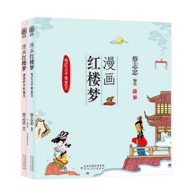 漫画红楼梦：怡红公子贾宝玉+潇湘妃子林黛玉（共二册）