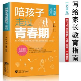 陪孩子走过青春期 女孩版 青春期心理学 正面管教  青春期初中生家长教育孩子的书籍安全教育 亲子关系修复指南 亲子家教习惯养成