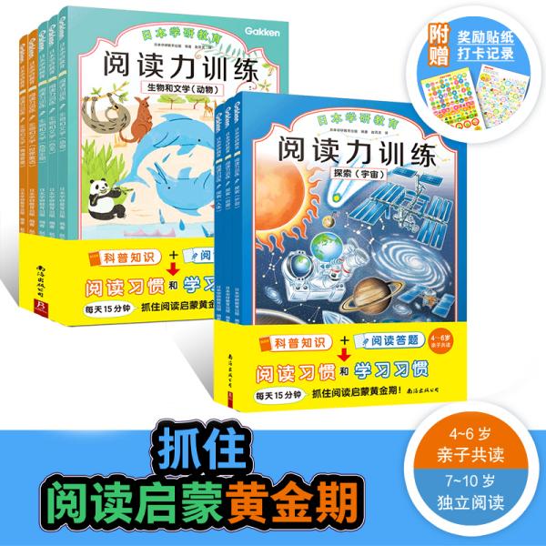 日本学研教育 给孩子的阅读启蒙书 阅读力训练生物和文学+探索篇（套装8册）