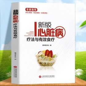 健康医疗馆-新版心脏病疗法与有效食疗