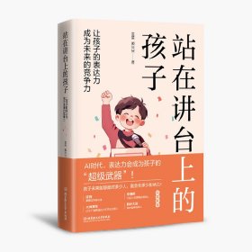 站在讲台上的孩子：让孩子的表达力成为未来的竞争力