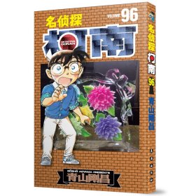 名侦探柯南96