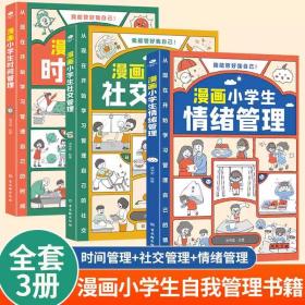 我能管好我自己：漫画小学生社交管理