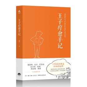 王子疗愈手记：父母送给孩子的心灵礼物 一个让每个孩子好心情、有活力的故事