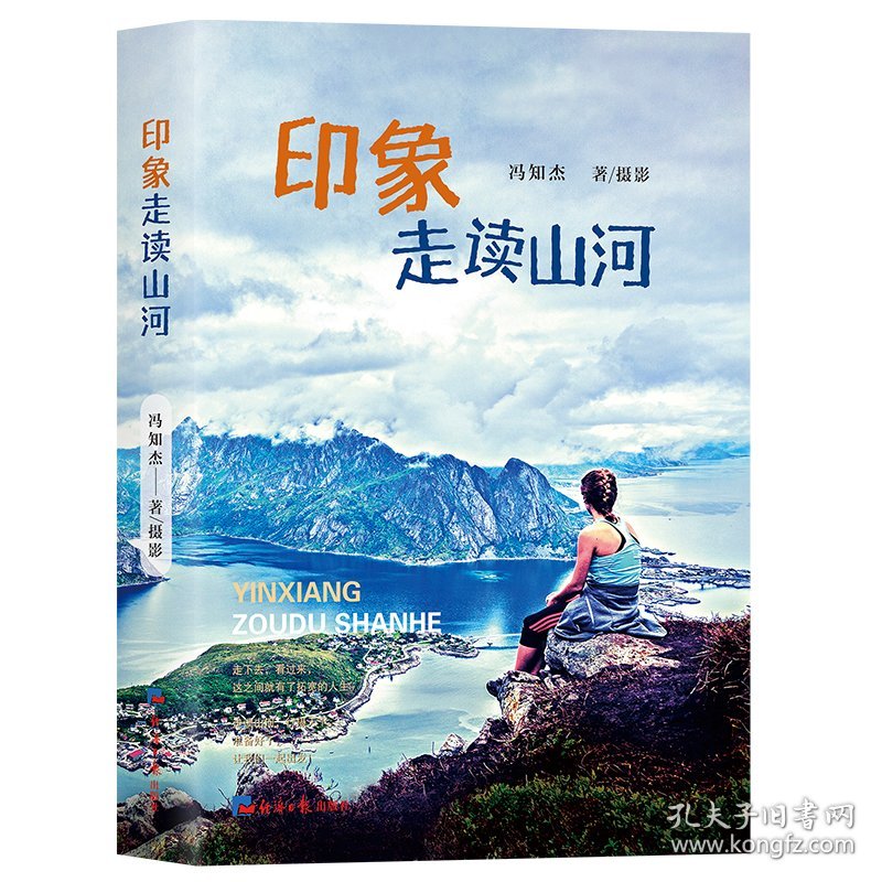 印象走读山河