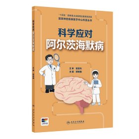 国家神经疾病医学中心科普丛书——科学应对阿尔茨海默病