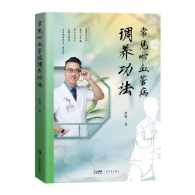 常见心血管病调养功法 彭锐国医大师邓铁涛学术继承人 高血压心功能不全眩晕心血管病调治养生功法 图文并茂中英双语对照 广东科技