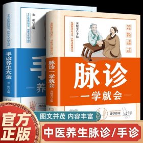脉诊一学就会+手诊养生大全 全2册 中医诊断入门脉诊手诊书中医基础理论零基础学脉诊手诊手疗快速入门中医养生大全