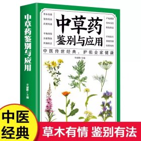 中草药鉴别与应用 中草药彩图大全书全图鉴 中医基础理论书籍大全自学教程 本草纲目千金方黄帝内经偏方秘方土单方中医自学书籍