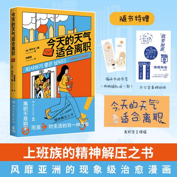 今天的天气适合离职（万千上班族的精神解压之书，风靡韩国的现象级治愈漫画！）