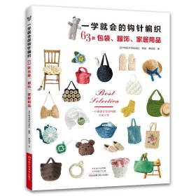 一学就会的钩针编织：63款包袋、服饰、家居用品