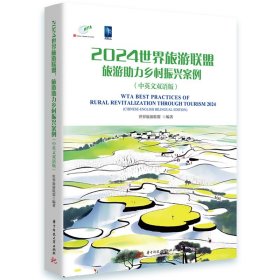 2024世界旅游联盟 ：旅游助力乡村振兴案例（中英文双语版）