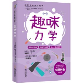 趣味力学+没错，物理就是这么奇妙（共2册）