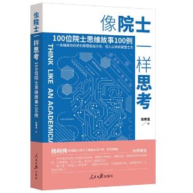 像院士一样思考：100位院士思维故事100例