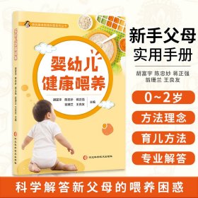 婴幼儿健康喂养 科学打造0-3岁儿童的喂养计划 儿科学会营养百科 0-6岁饮食指导 母乳指南 营养与健康宝典 婴幼儿健康喂养