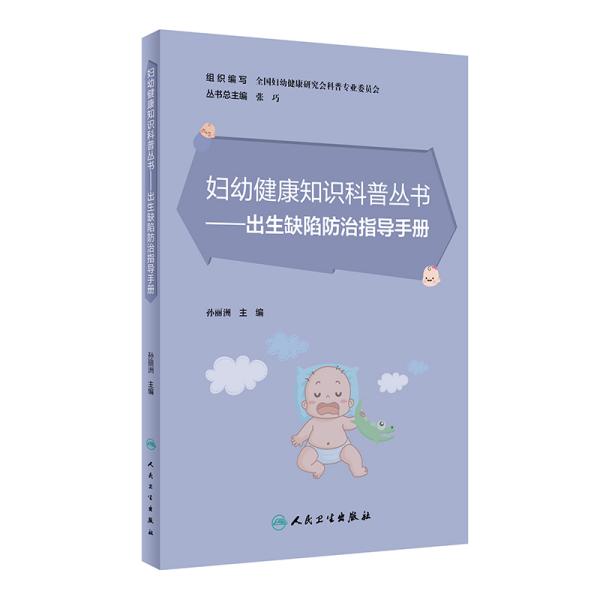 妇幼健康知识科普丛书·出生缺陷防治指导手册