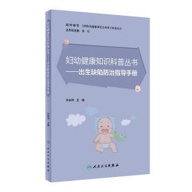 妇幼健康知识科普丛书·出生缺陷防治指导手册