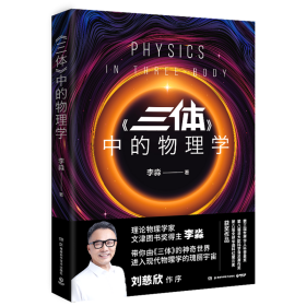 《三体》中的物理学2024版（李淼畅销近20万册的科普经典全新修订升级！带你由《三体》的神奇世界，进入现代物理学的瑰丽宇宙）