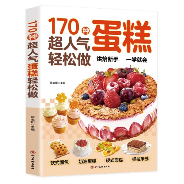 170种超人气蛋糕轻松做：超详细的糕点做法，手把手教您做出美味糕点