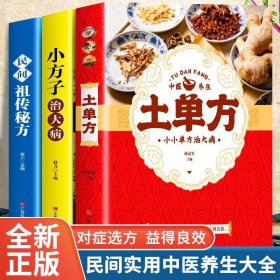 中医养生小方子3册 土单方 民间祖传偏方 小方子治大病