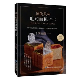 顶*风味吐司面包全书