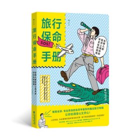 旅行保命手册：去哪儿都能派上用场的安全自救指南