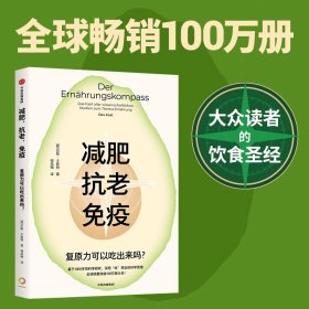 减肥、抗老、免疫:复原力可以吃出来吗？深挖“吃”背后的科学原理 大众读者的饮食圣经
