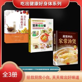 吃出健康好身体系列（全3册）养生豆浆米糊蔬果汁+ 不节食也能瘦的营养瘦身餐+ *营养的家常汤煲