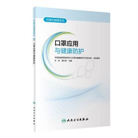 环境与健康系列·口罩应用与健康防护