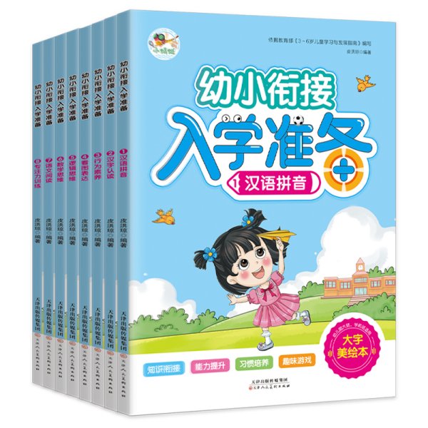 幼小衔接入学准备 汉语拼音汉字认读行为素养看图表达逻辑思维数学思维语文阅读专注力训练（共8册）