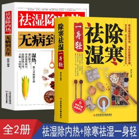 【全2册】祛湿除内热无病到天年+除寒祛湿一身轻 去湿除寒除内热 中医养生保健书籍 祛除体寒湿气摆脱湿邪困扰传统中医除湿驱寒 祛湿热毒养生保健祛除体寒湿气摆脱湿邪困扰传统中医除湿祛寒