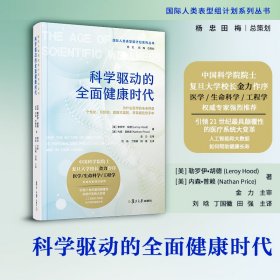 科学驱动的全面健康时代（国际人类表型组计划系列丛书）