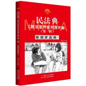 民法典普法宣传系列连环画.第*辑.婚姻家庭编5