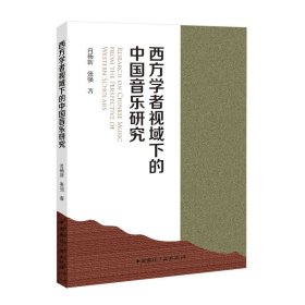 西方学者视域下的中国音乐研究
