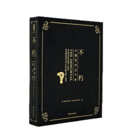 不朽：大漆艺术五千年
