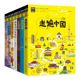 走遍中国 邂逅世界 图说天下套装共7册