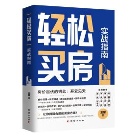 轻松买房实战指南；2023年解除限购之后如何买房，买房之前此书