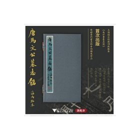 马怀素墓志铭