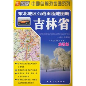 东北地区公路里程地图册—吉林省(2023版)